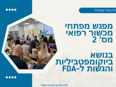 מפגש מפתחי ציוד רפואי #2