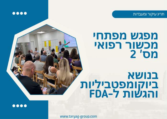 מפגש מפתחי ציוד רפואי #2